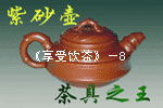 茶具之王－紫砂壶