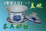 茶具妙器－盖碗