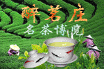 醉茗庄－名茶博览